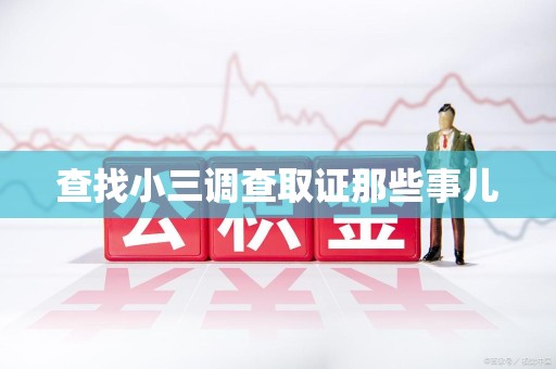 湾里查找小三调查取证那些事儿