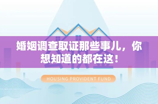 湾里婚姻调查取证那些事儿，你想知道的都在这！