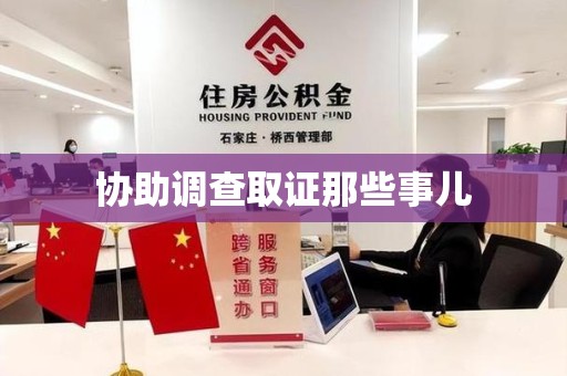 湾里协助调查取证那些事儿