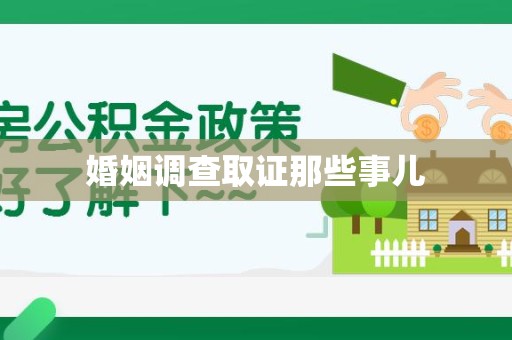 湾里婚姻调查取证那些事儿