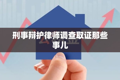 湾里刑事辩护律师调查取证那些事儿 湾里刑事辩护律师调查取证那些事儿